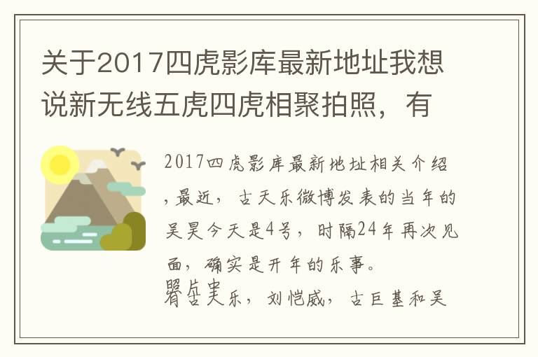 关于2017四虎影库最新地址我想说新无线五虎四虎相聚拍照,有人苍老,有人却容颜依旧