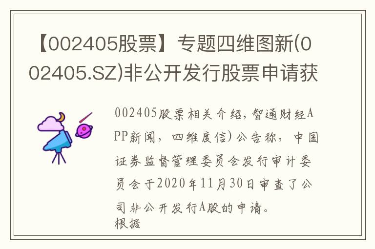 【002405股票】专题四维图新(002405.SZ)非公开发行股票申请获得中国证监会发审委审核通过