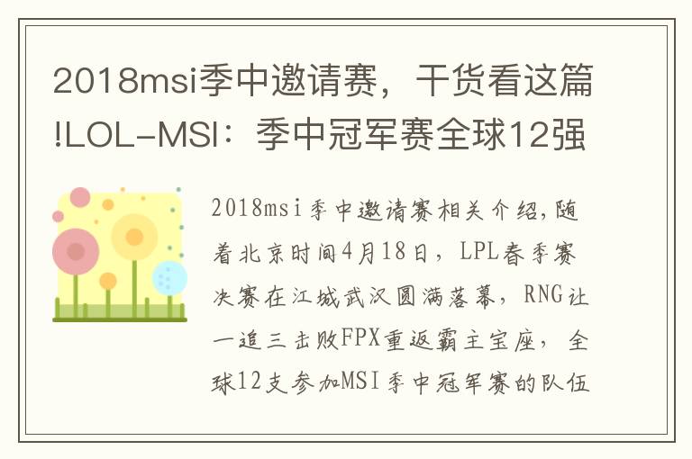 2018msi季中邀请赛,干货看这篇!LOL-MSI:季中冠军赛全球12强出炉,A组RNG同三外卡同台竞技