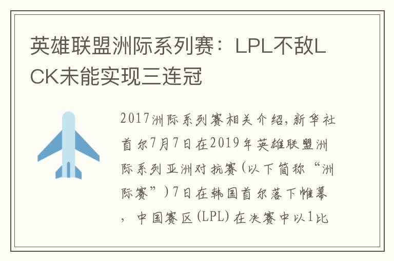 英雄联盟洲际系列赛:LPL不敌LCK未能实现三连冠