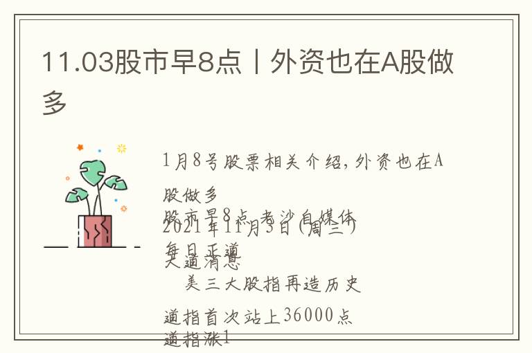 11.03股市早8点丨外资也在A股做多