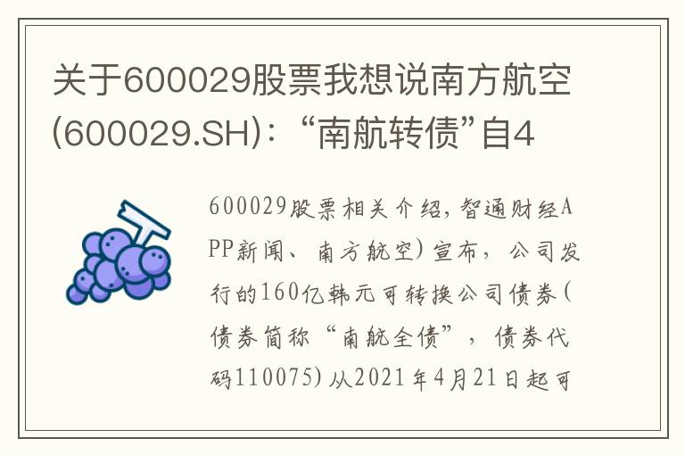 关于600029股票我想说南方航空(600029.SH):“南航转债”自4月21日起可开始转股