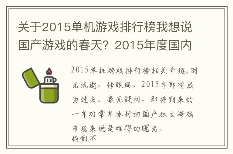 关于2015单机游戏排行榜我想说国产游戏的春天?2015年度国内单机游戏大盘点