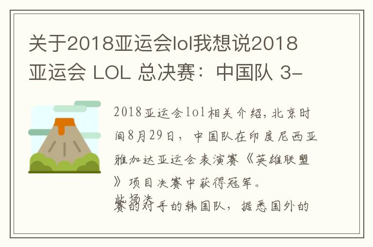 关于2018亚运会lol我想说2018 亚运会 LOL 总决赛：中国队 3-1 击败韩国夺冠