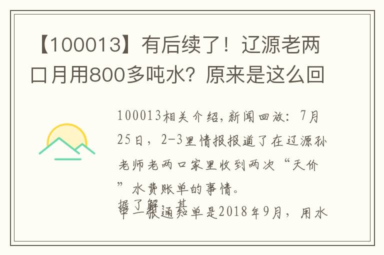 【100013】有后续了!辽源老两口月用800多吨水?原来是这么回事…