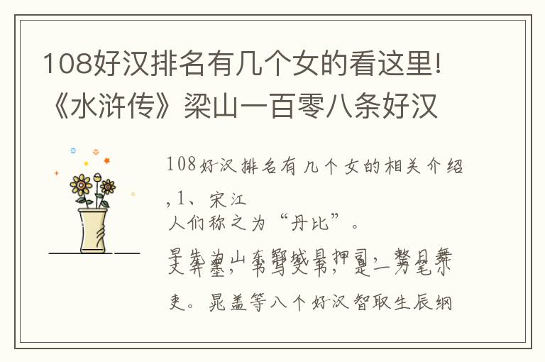 108好汉排名有几个女的看这里!《水浒传》梁山一百零八条好汉详细介绍