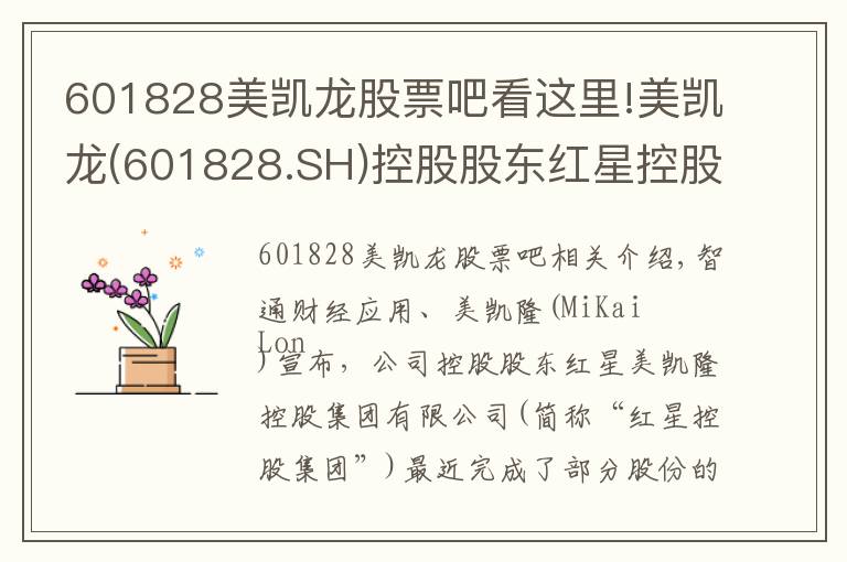 601828美凯龙股票吧看这里!美凯龙(601828.SH)控股股东红星控股解除质押2.72亿股
