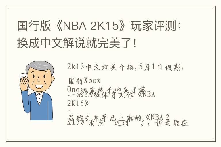 国行版《NBA 2K15》玩家评测:换成中文解说就完美了!