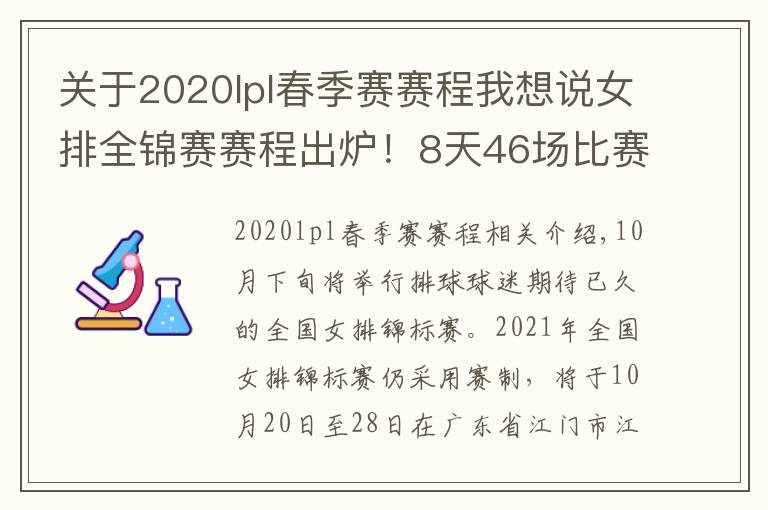 关于2020lpl春季赛赛程我想说女排全锦赛赛程出炉!8天46场比赛,年轻人成主力军展现青春风暴
