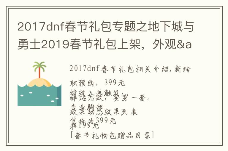 2017dnf春节礼包专题之地下城与勇士2019春节礼包上架,外观&属性&赠品&多买多送总览