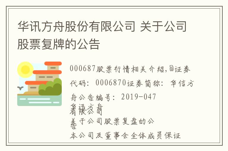 华讯方舟股份有限公司 关于公司股票复牌的公告