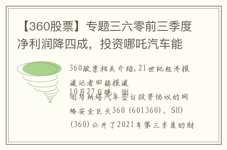 【360股票】专题三六零前三季度净利润降四成，投资哪吒汽车能否扭转颓势？
