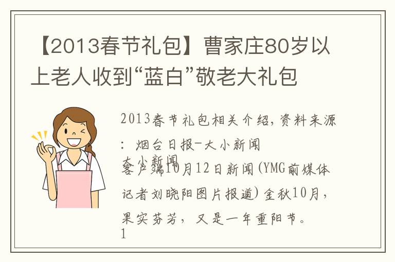 【2013春节礼包】曹家庄80岁以上老人收到“蓝白”敬老大礼包
