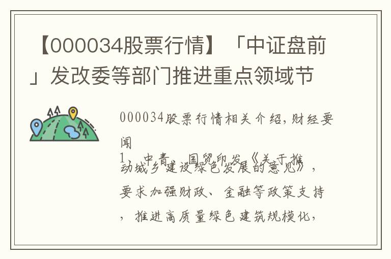 【000034股票行情】「中证盘前」发改委等部门推进重点领域节能降碳;江苏索普三季度净利同比增逾13倍;同力日升拟增加储能和电站业务,股票复牌