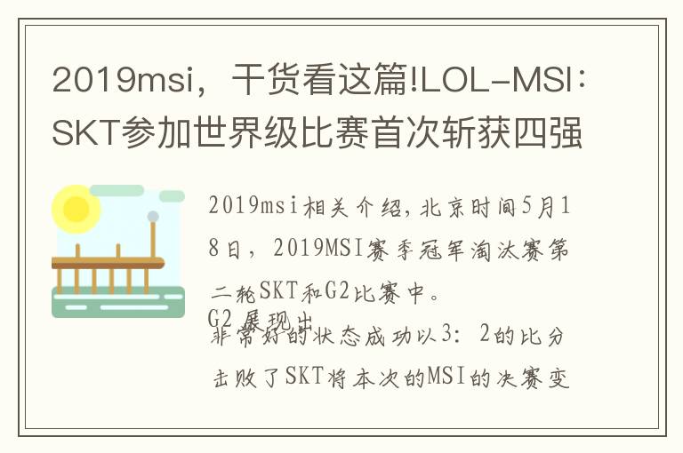 2019msi，干货看这篇!LOL-MSI：SKT参加世界级比赛首次斩获四强，队史最差战绩