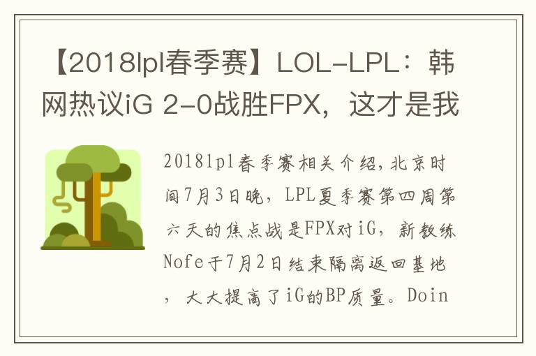 【2018lpl春季赛】LOL-LPL:韩网热议iG 2-0战胜FPX,这才是我认识的iG啊