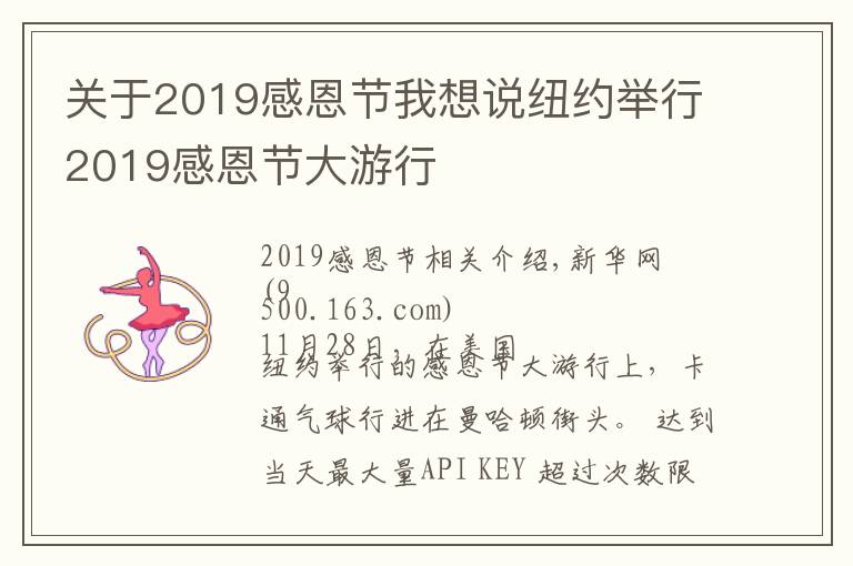 关于2019感恩节我想说纽约举行2019感恩节大游行