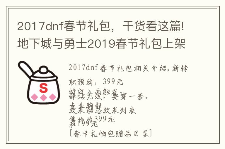 2017dnf春节礼包,干货看这篇!地下城与勇士2019春节礼包上架,外观&属性&赠品&多买多送总览