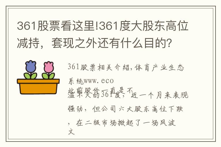 361股票看这里!361度大股东高位减持,套现之外还有什么目的?|商圈