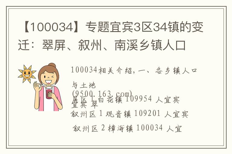 【100034】专题宜宾3区34镇的变迁:翠屏、叙州、南溪乡镇人口土地工业最新统计