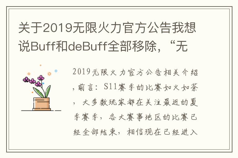 关于2019无限火力官方公告我想说Buff和deBuff全部移除,“无限火力大改,盖伦和兰博又站起来了”