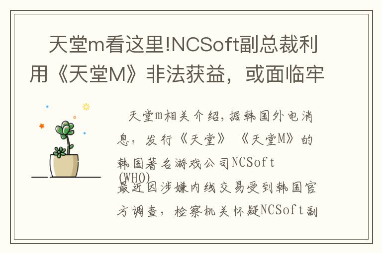 天堂m看这里!NCSoft副总裁利用《天堂M》非法获益,或面临牢狱之灾