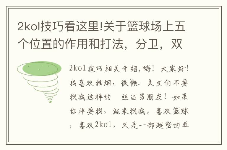 2kol技巧看这里!关于篮球场上五个位置的作用和打法,分卫,双能卫篇