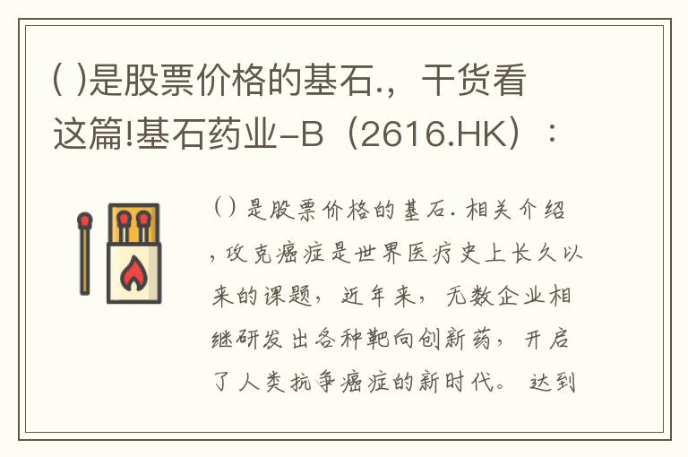 ( )是股票价格的基石.,干货看这篇!基石药业-B(2616.HK):四款创新药紧邻上市,迎来商业化关键之年