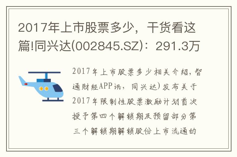 2017年上市股票多少,干货看这篇!同兴达(002845.SZ):291.3万股限售股将于9月8日上市流通