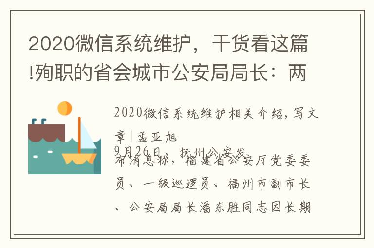 2020微信系统维护,干货看这篇!殉职的省会城市公安局局长:两天前还在一线,曾在微信上留了28秒语音