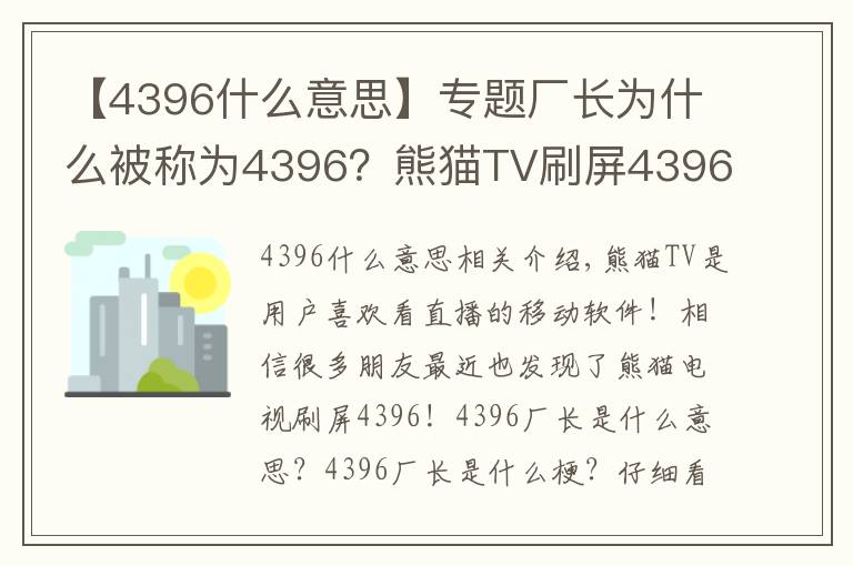 【4396什么意思】专题厂长为什么被称为4396?熊猫TV刷屏4396意思详解