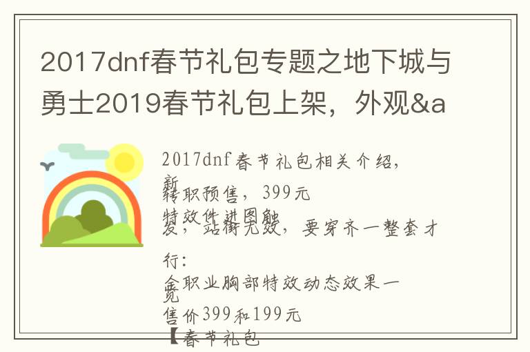 2017dnf春节礼包专题之地下城与勇士2019春节礼包上架,外观&属性&赠品&多买多送总览