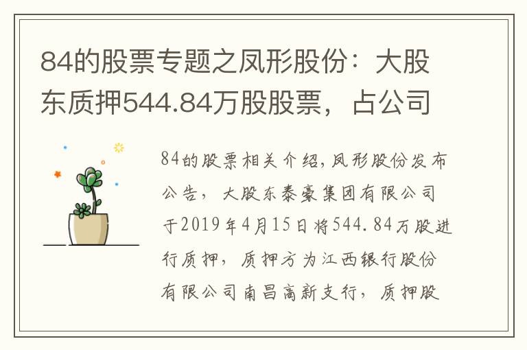 84的股票专题之凤形股份:大股东质押544.84万股股票,占公司总股本6.19%