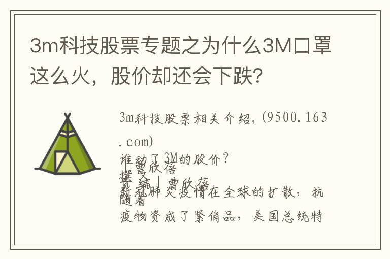 3m科技股票专题之为什么3M口罩这么火,股价却还会下跌?