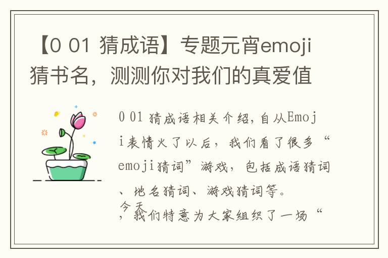 【0 01 猜成语】专题元宵emoji猜书名，测测你对我们的真爱值 | 有奖竞猜