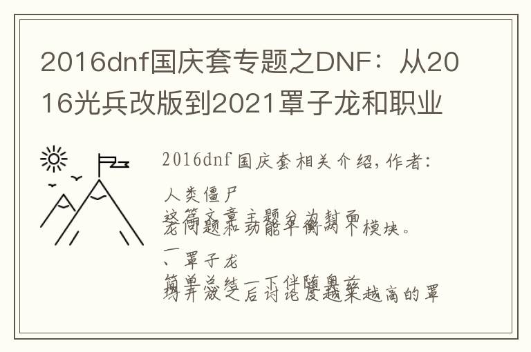 2016dnf国庆套专题之DNF:从2016光兵改版到2021罩子龙和职业平衡