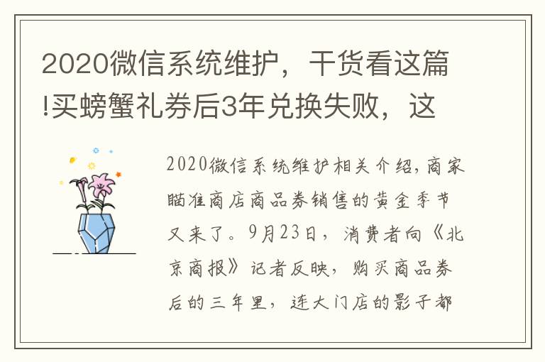 2020微信系统维护,干货看这篇!买螃蟹礼券后3年兑换失败,这些店家屡遭投诉……消协紧急提示