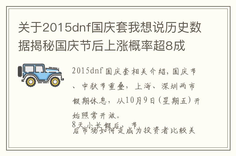 关于2015dnf国庆套我想说历史数据揭秘国庆节后上涨概率超8成
