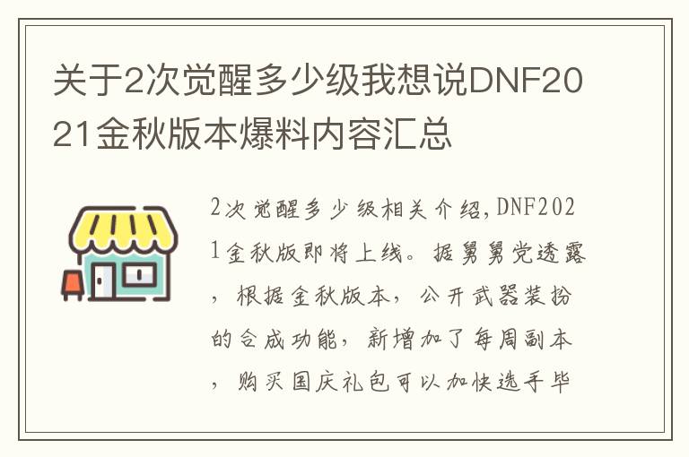 关于2次觉醒多少级我想说DNF2021金秋版本爆料内容汇总