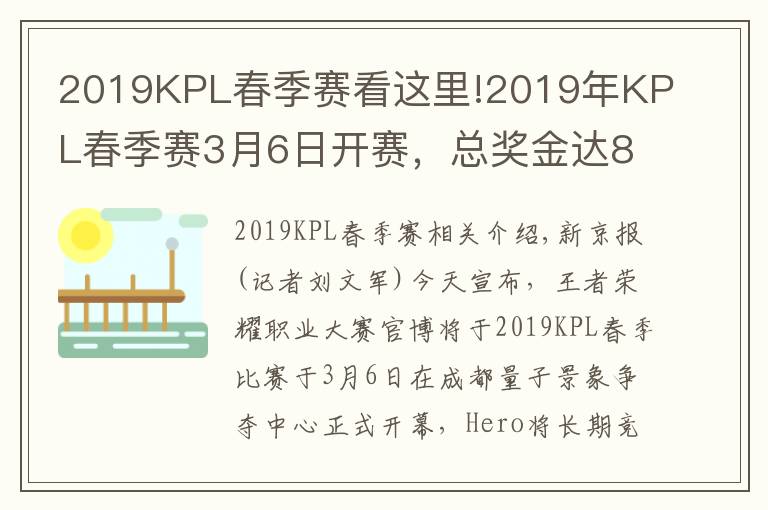 2019KPL春季赛看这里!2019年KPL春季赛3月6日开赛,总奖金达800万