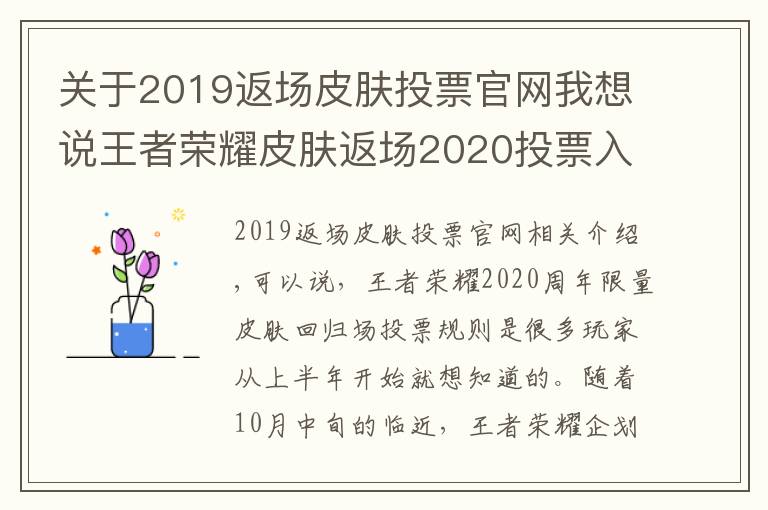 关于2019返场皮肤投票官网我想说王者荣耀皮肤返场2020投票入口地址 5款皮肤确定返场