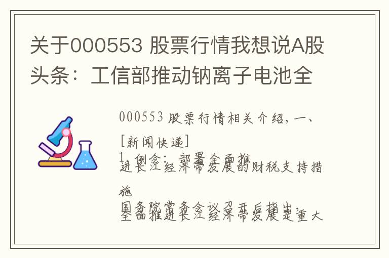 关于000553 股票行情我想说A股头条：工信部推动钠离子电池全面商业化；茅台批价降温200元；高瓴资本等股东减持宁德时代