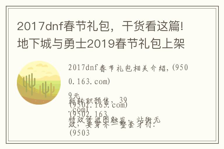 2017dnf春节礼包，干货看这篇!地下城与勇士2019春节礼包上架，外观&属性&赠品&多买多送总览