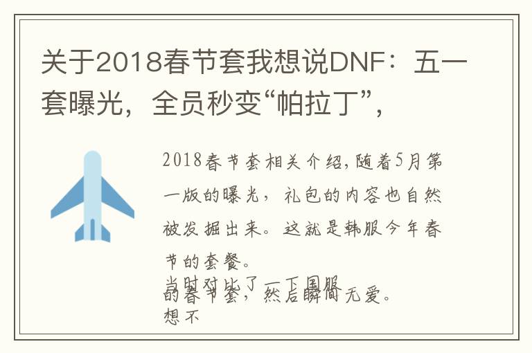 关于2018春节套我想说DNF：五一套曝光，全员秒变“帕拉丁”，至尊不再是春节特色