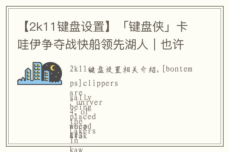 【2k11键盘设置】「键盘侠」卡哇伊争夺战快船领先湖人|也许留在猛龙更合适吧