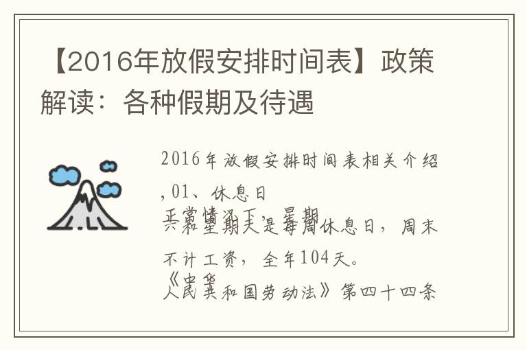 【2016年放假安排时间表】政策解读:各种假期及待遇