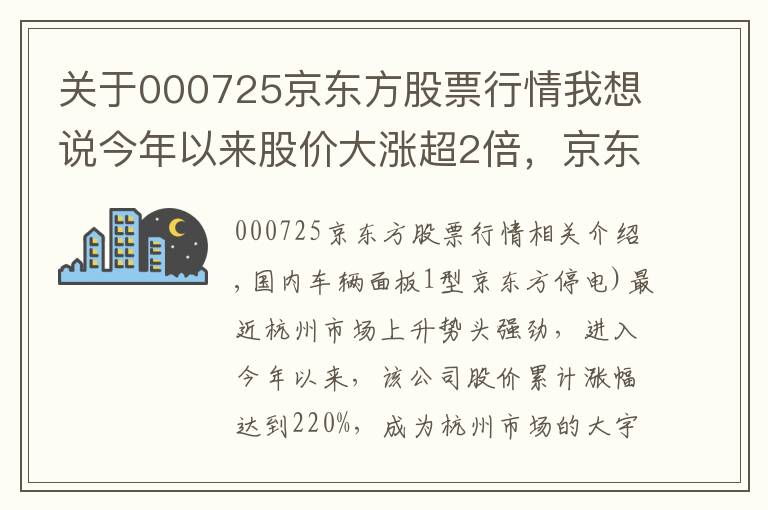 关于000725京东方股票行情我想说今年以来股价大涨超2倍,京东方精电能否“扭转乾坤”?