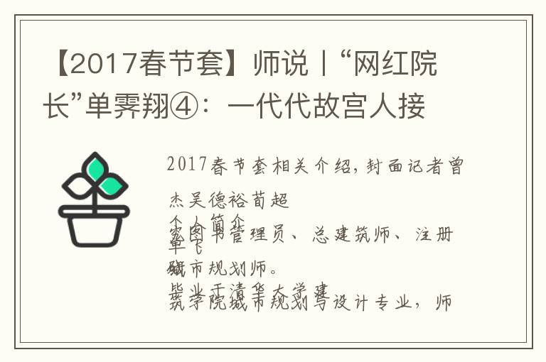 【2017春节套】师说丨“网红院长”单霁翔④:一代代故宫人接力保护紫禁城,这叫前赴后继