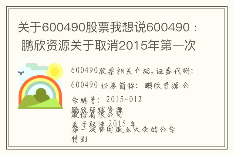 关于600490股票我想说600490 : 鹏欣资源关于取消2015年第一次临时股东大会的公告