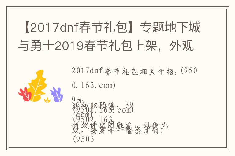 【2017dnf春节礼包】专题地下城与勇士2019春节礼包上架，外观&属性&赠品&多买多送总览